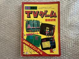 I/O別冊②　アイオーTVゲーム徹底研究