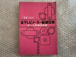 全テレビメーカー配線図集
オール配線図収録