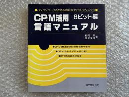 CP/M活用言語マニュアル : 8ビット編