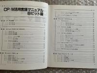 CP/M活用言語マニュアル : 8ビット編