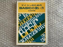 マイコンのためのBASICの使い方