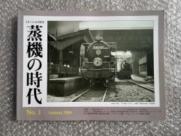 とれいん増刊 季刊 蒸機の時代 No.1