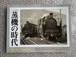 とれいん増刊 季刊 蒸機の時代 No.2