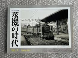 とれいん増刊 季刊 蒸機の時代 No.3