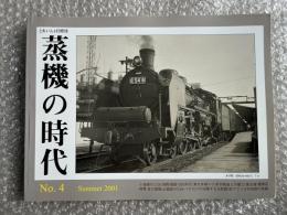 とれいん増刊 季刊 蒸機の時代 No.4