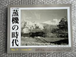 とれいん増刊 季刊 蒸機の時代 No.5