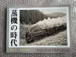 とれいん増刊 季刊 蒸機の時代 No.6