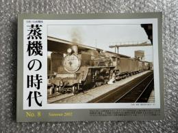 とれいん増刊 季刊 蒸機の時代 No.8