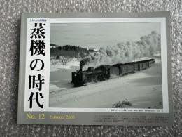 とれいん増刊 季刊 蒸機の時代 No.12