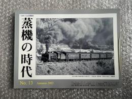 とれいん増刊 季刊 蒸機の時代 No.13