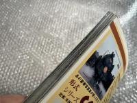 とれいん増刊 季刊 蒸機の時代 No.13