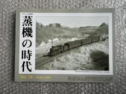 とれいん増刊 季刊 蒸機の時代 No.14