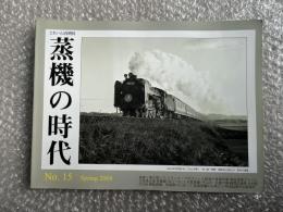 とれいん増刊 季刊 蒸機の時代 No.15