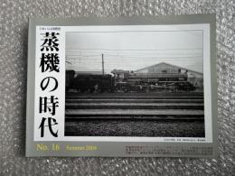 とれいん増刊 季刊 蒸機の時代 No.16