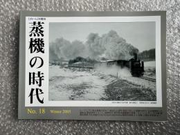 とれいん増刊 季刊 蒸機の時代 No.18