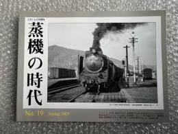 とれいん増刊 季刊 蒸機の時代 No.19