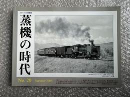 とれいん増刊 季刊 蒸機の時代 No.20