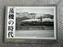 とれいん増刊 季刊 蒸機の時代 No.21
