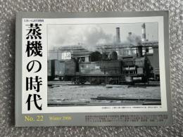 とれいん増刊 季刊 蒸機の時代 No.22