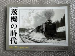 とれいん増刊 季刊 蒸機の時代 No.23