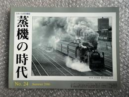 とれいん増刊 季刊 蒸機の時代 No.24