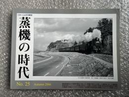 とれいん増刊 季刊 蒸機の時代 No.25