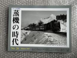 とれいん増刊 季刊 蒸機の時代 No.26