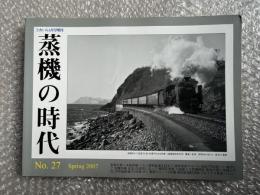 とれいん増刊 季刊 蒸機の時代 No.27