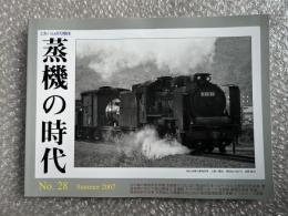 とれいん増刊 季刊 蒸機の時代 No.28