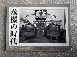 とれいん増刊 季刊 蒸機の時代 No.29