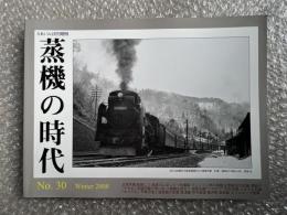 とれいん増刊 季刊 蒸機の時代 No.30