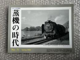 とれいん増刊 季刊 蒸機の時代 No.31