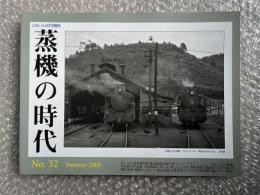 とれいん増刊 季刊 蒸機の時代 No.32