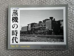とれいん増刊 季刊 蒸機の時代 No.33