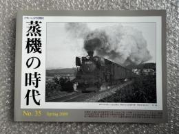 とれいん増刊 季刊 蒸機の時代 No.35