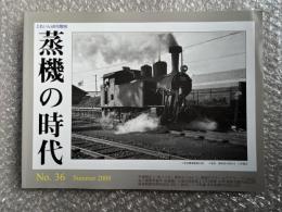 とれいん増刊 季刊 蒸機の時代 No.36