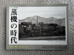 とれいん増刊 季刊 蒸機の時代 No.42