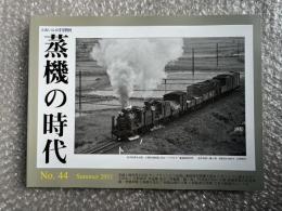 とれいん増刊 季刊 蒸機の時代 No.44
