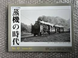 とれいん増刊 季刊 蒸機の時代 No.45