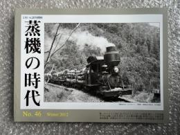 とれいん増刊 季刊 蒸機の時代 No.46
