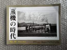 とれいん増刊 季刊 蒸機の時代 No.50