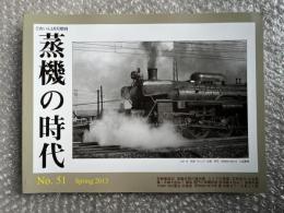 とれいん増刊 季刊 蒸機の時代 No.51