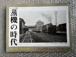 とれいん増刊 季刊 蒸機の時代 No.52