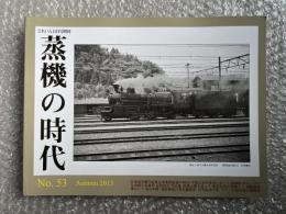 とれいん増刊 季刊 蒸機の時代 No.53