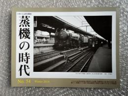 とれいん増刊 季刊 蒸機の時代 No.54