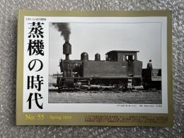 とれいん増刊 季刊 蒸機の時代 No.55
