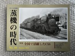 とれいん増刊 季刊 蒸機の時代 No.60