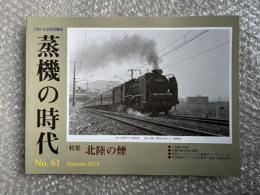 とれいん増刊 季刊 蒸機の時代 No.61