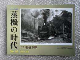 とれいん増刊 季刊 蒸機の時代 No.62