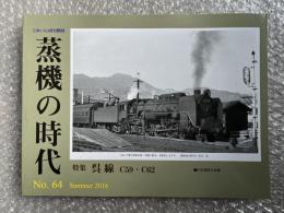 とれいん増刊 季刊 蒸機の時代 No.64